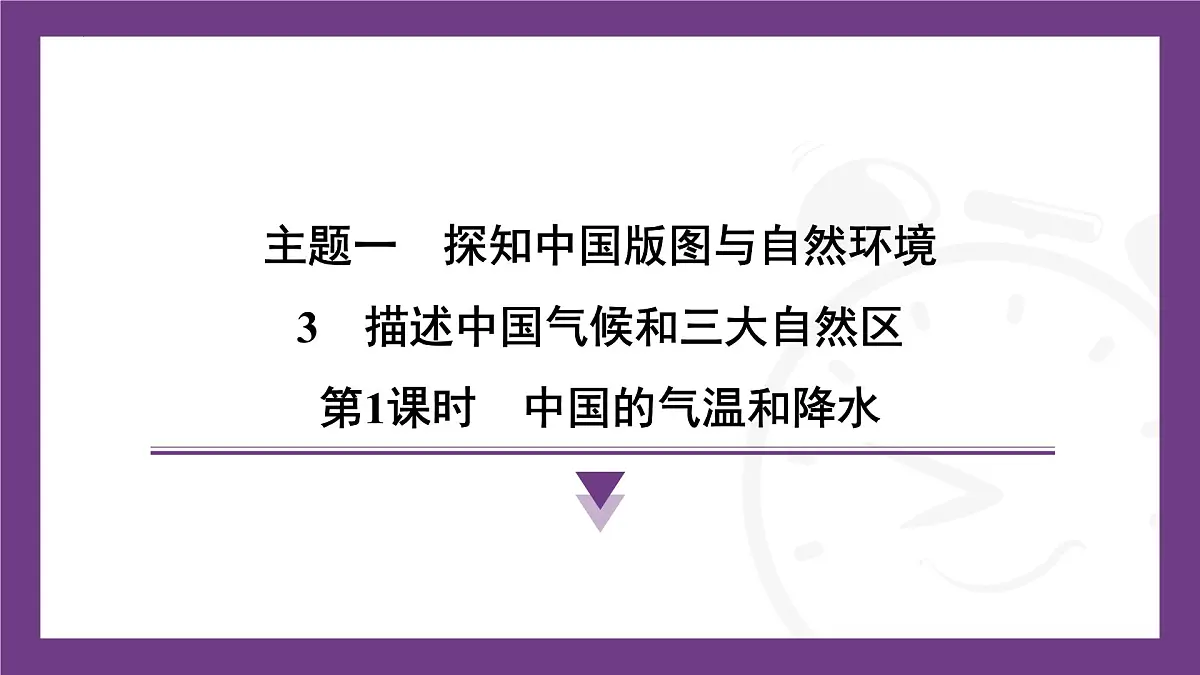 1.3 第1课时　中国的气温和降水 课件-2025-2026学年八年级地理上学期晋教版（2024）第1页