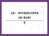 主題一　探知中國(guó)版圖與自然環(huán)境 整合提升 課件-2025-2026學(xué)年八年級(jí)地理上學(xué)期晉教版（2024）