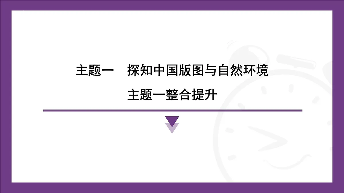 主题一　探知中国版图与自然环境 整合提升 课件-2025-2026学年八年级地理上学期晋教版（2024）第1页