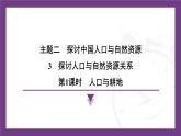 2.3 第1課時(shí)　人口與耕地 課件- 2025-2026學(xué)年地理晉教版八年級(jí)上冊(cè)