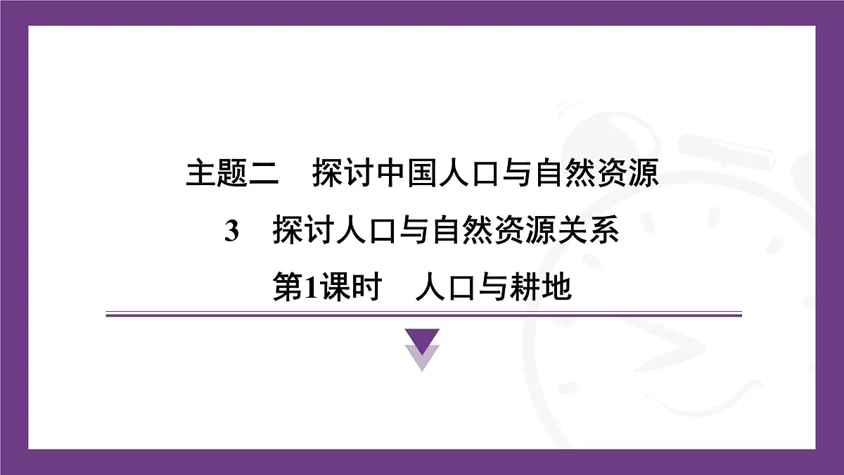 2.3 第1课时　人口与耕地 课件- 2025-2026学年地理晋教版八年级上册第1页