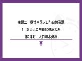 2.3 探討人口與自然資源的關(guān)系 第2課時(shí) 人口與水資源 課件-2025-2026學(xué)年八年級(jí)地理上學(xué)期晉教版（2024）