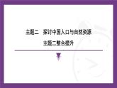 主題二　探討中國(guó)人口與自然資源 整合提升 課件- 2025-2026學(xué)年地理晉教版八年級(jí)上冊(cè)