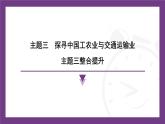 主題三 探尋中國(guó)工農(nóng)業(yè)與交通運(yùn)輸業(yè) 整合提升 課件-2025-2026學(xué)年八年級(jí)地理上學(xué)期晉教版（2024）