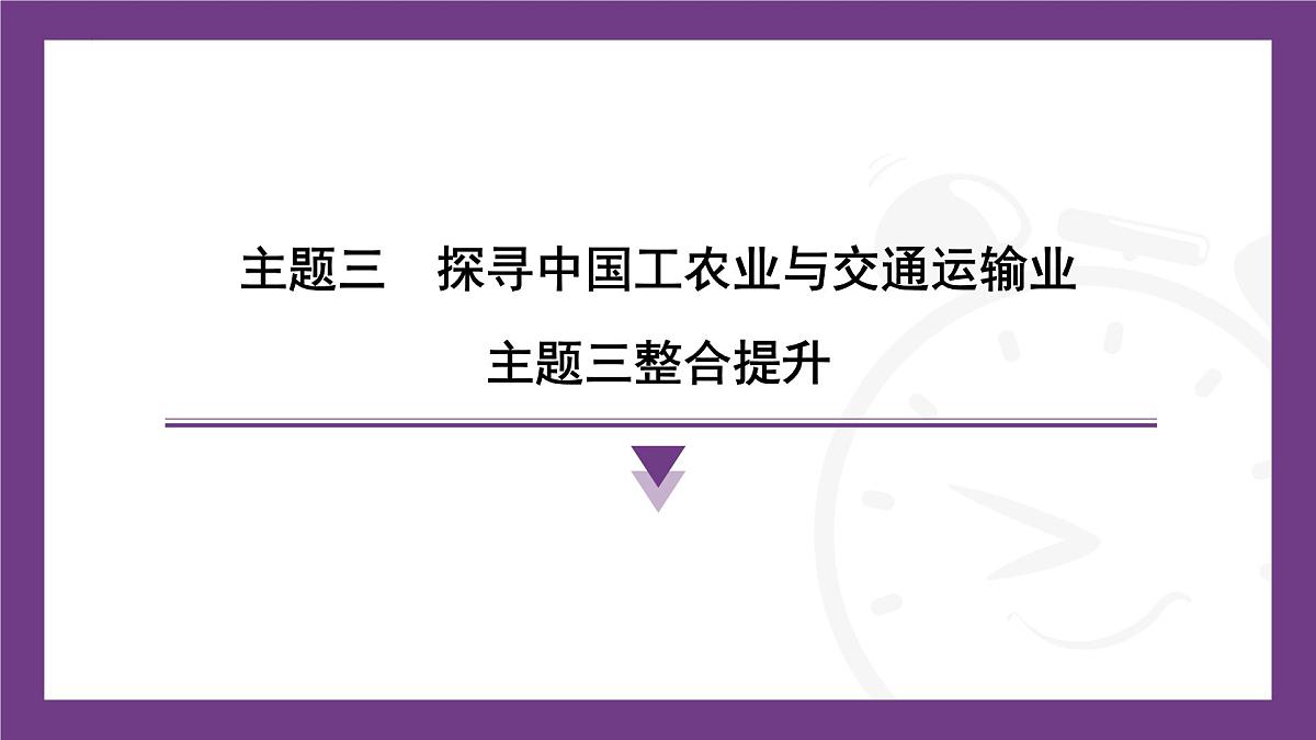 主题三 探寻中国工农业与交通运输业 整合提升 课件-2025-2026学年八年级地理上学期晋教版（2024）第1页