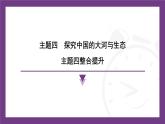 主題四　探究中國(guó)的大河與生態(tài) 整合提升  課件- 2025-2026學(xué)年地理晉教版八年級(jí)上冊(cè)