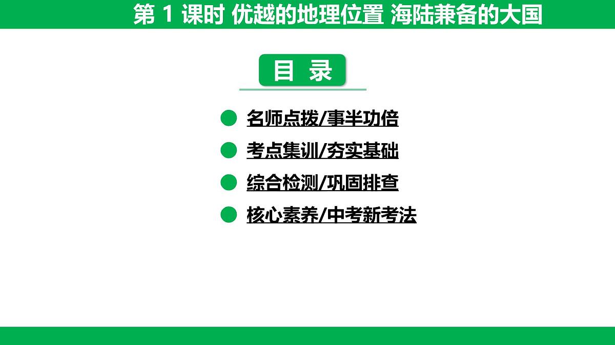 1.1 第 1 课时 优越的地理位置 海陆兼备的大国课件- 2025-2026学年地理人教版八年级上册第1页