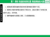 1.1 第 1 課時(shí) 優(yōu)越的地理位置 海陸兼?zhèn)涞拇髧n件- 2025-2026學(xué)年地理人教版八年級(jí)上冊(cè)
