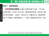 1.1 第 1 課時(shí) 優(yōu)越的地理位置 海陸兼?zhèn)涞拇髧n件- 2025-2026學(xué)年地理人教版八年級(jí)上冊(cè)