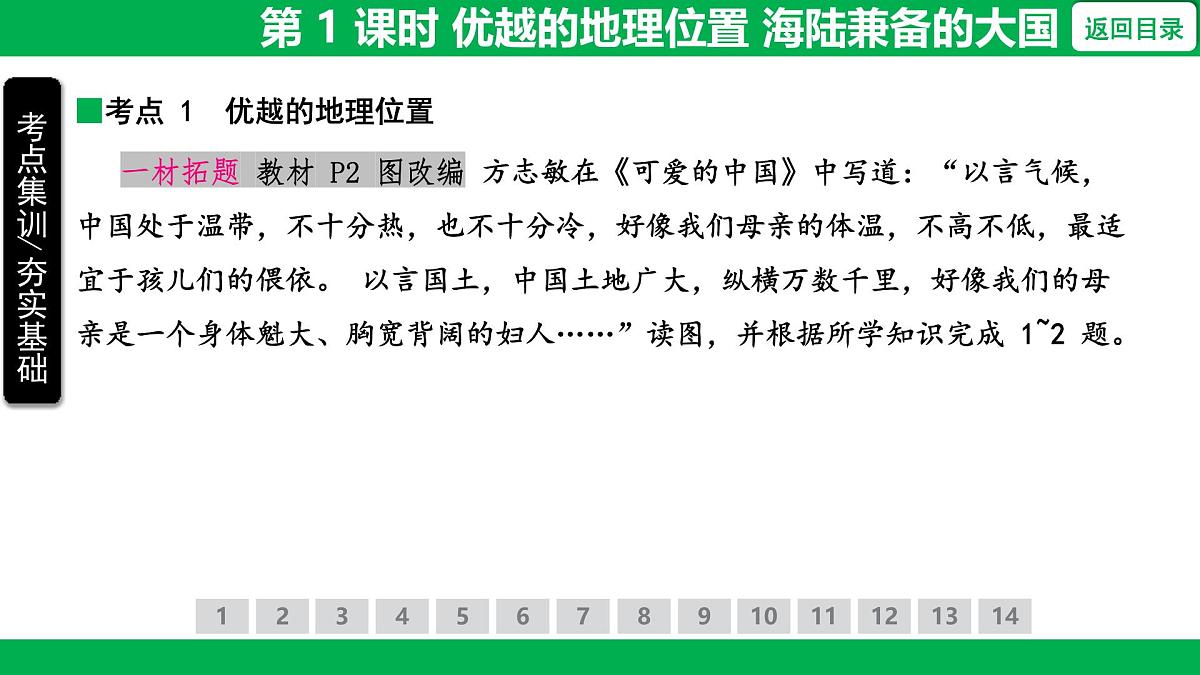 1.1 第 1 课时 优越的地理位置 海陆兼备的大国课件- 2025-2026学年地理人教版八年级上册第3页