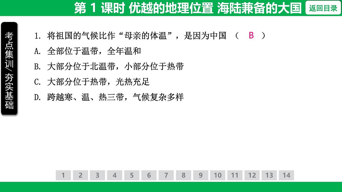 1.1 第 1 课时 优越的地理位置 海陆兼备的大国课件- 2025-2026学年地理人教版八年级上册第5页