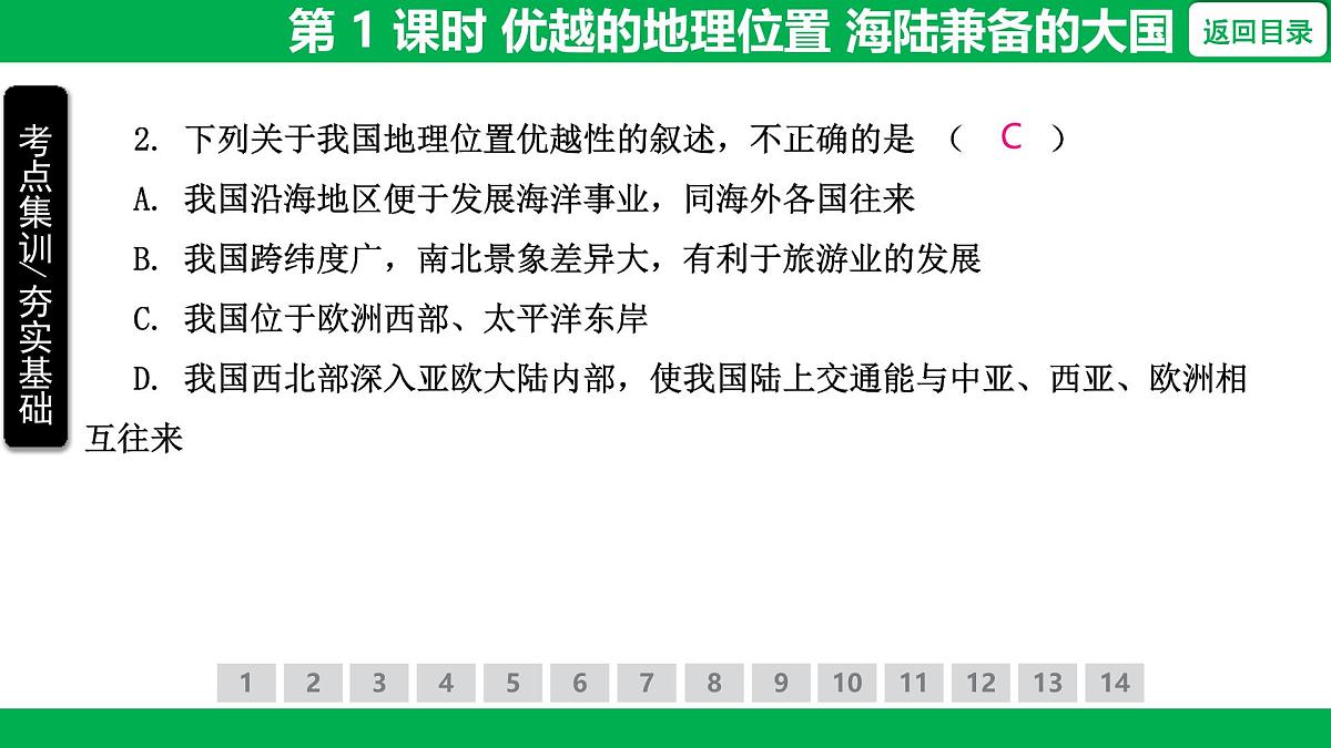 1.1 第 1 课时 优越的地理位置 海陆兼备的大国课件- 2025-2026学年地理人教版八年级上册第6页