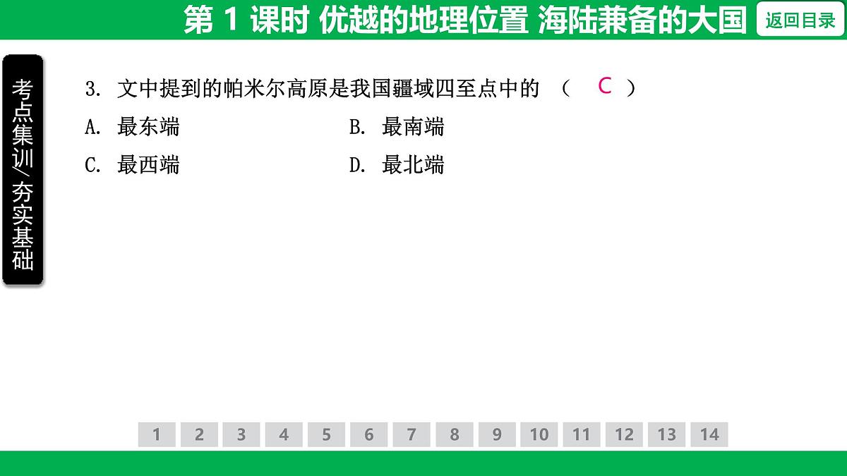 1.1 第 1 课时 优越的地理位置 海陆兼备的大国课件- 2025-2026学年地理人教版八年级上册第8页