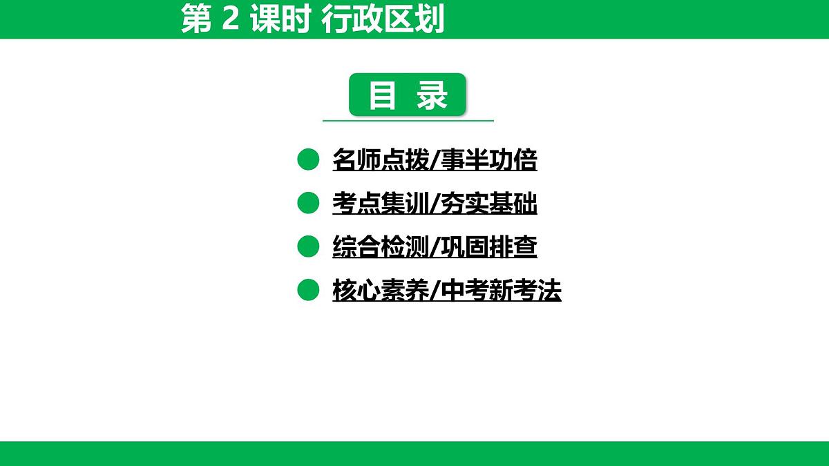 1.1 第 2 课时 行政区划 课件-2025-2026学年地理人教版八年级上册第1页