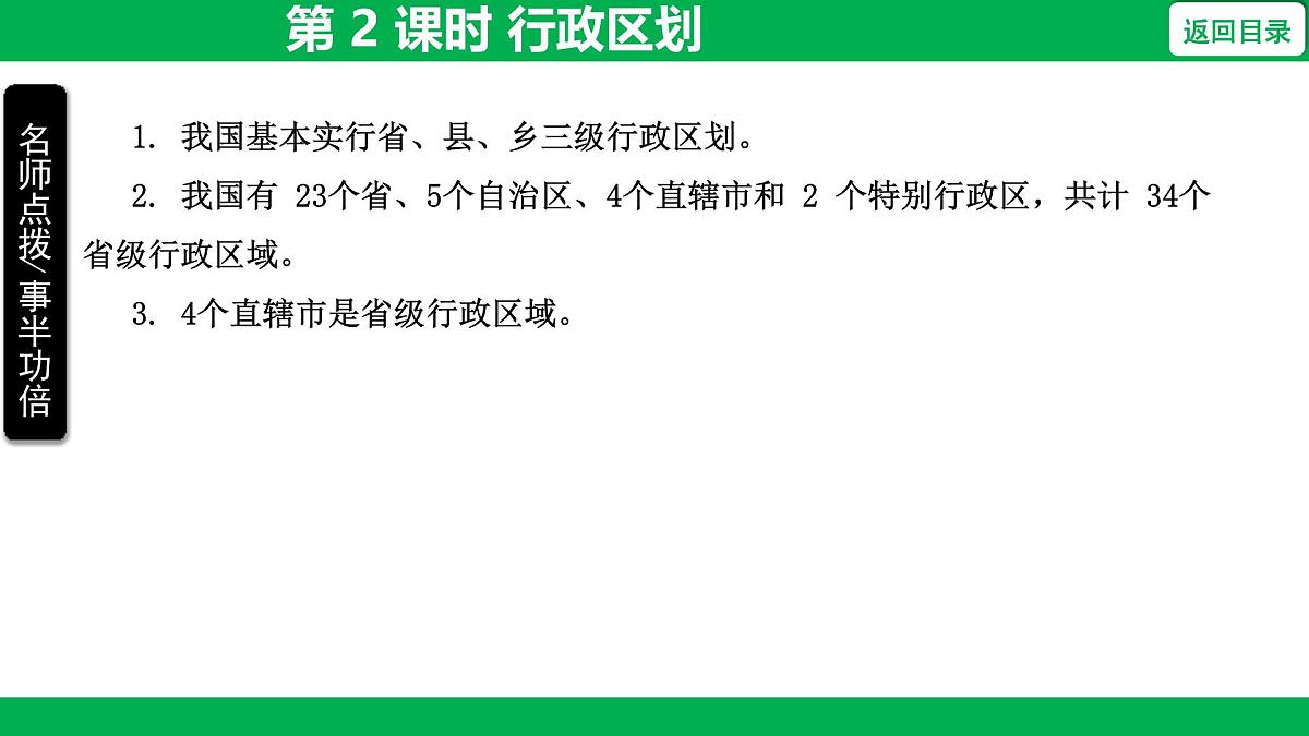 1.1 第 2 课时 行政区划 课件-2025-2026学年地理人教版八年级上册第2页