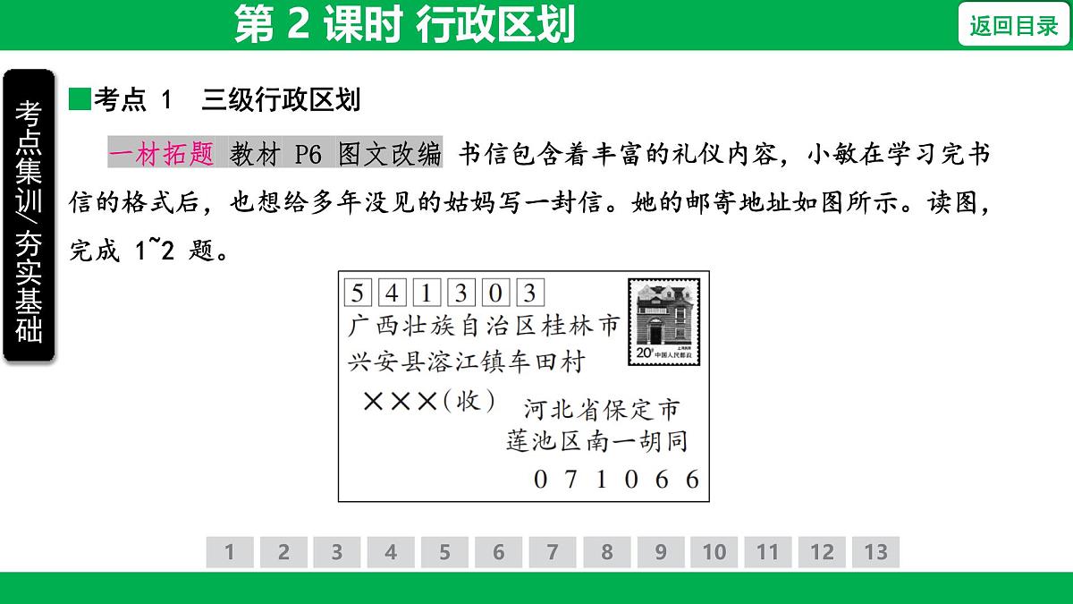1.1 第 2 课时 行政区划 课件-2025-2026学年地理人教版八年级上册第3页
