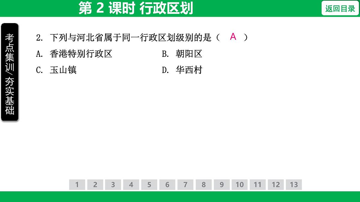 1.1 第 2 课时 行政区划 课件-2025-2026学年地理人教版八年级上册第5页