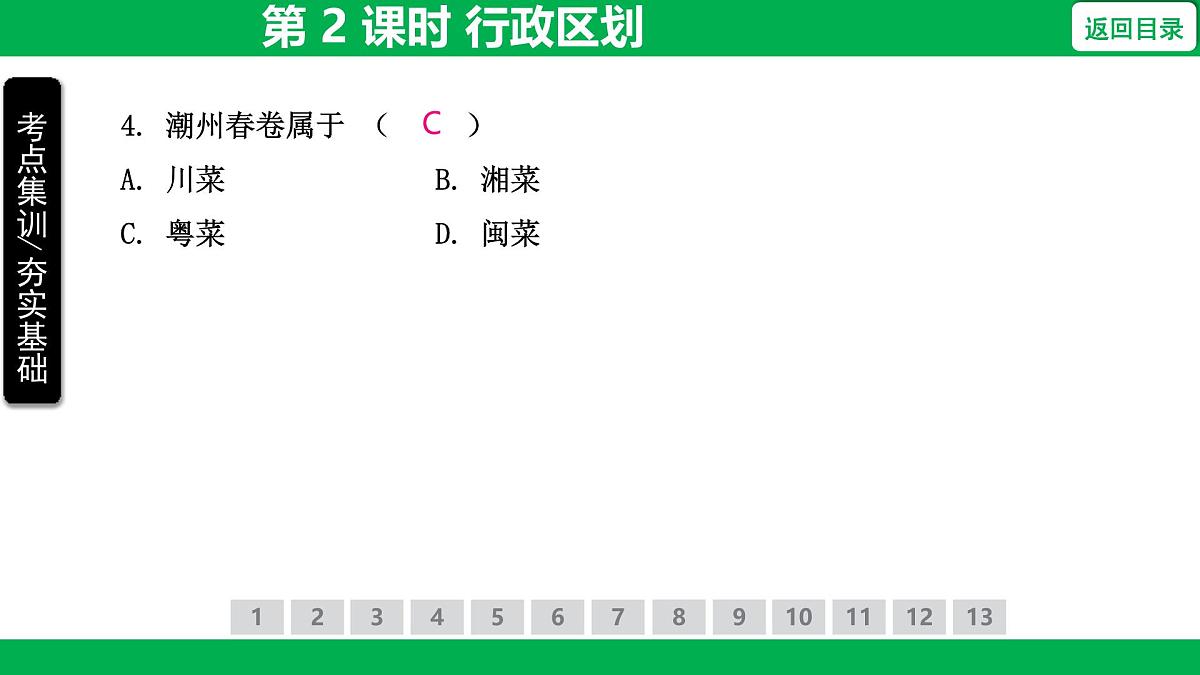1.1 第 2 课时 行政区划 课件-2025-2026学年地理人教版八年级上册第8页