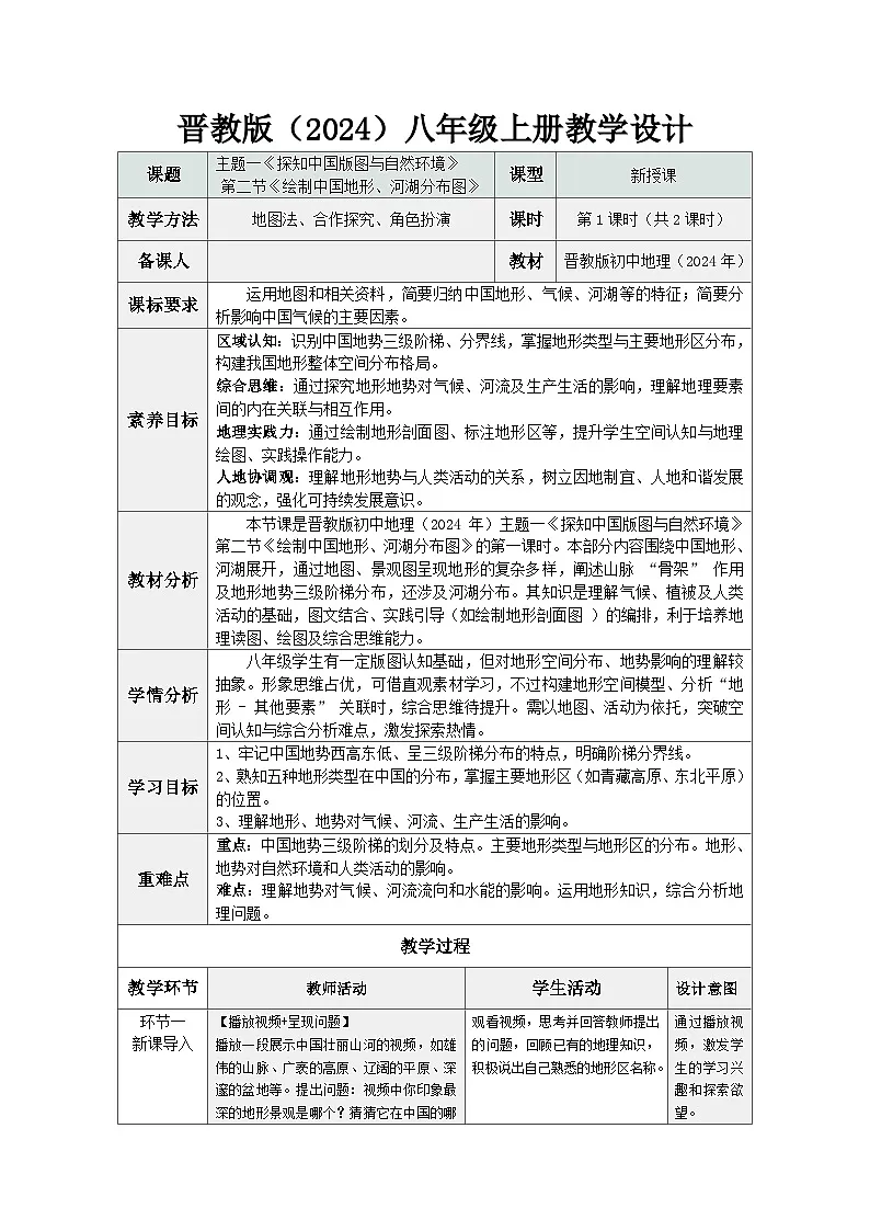 1.2 绘制中国地形、河湖分布图 第1课时（表格式教案）地理晋教版2024八年级上册第1页