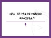 3.1 認(rèn)識(shí)中國(guó)農(nóng)業(yè)生產(chǎn) 課件-2025-2026學(xué)年八年級(jí)地理上學(xué)期晉教版（2024）
