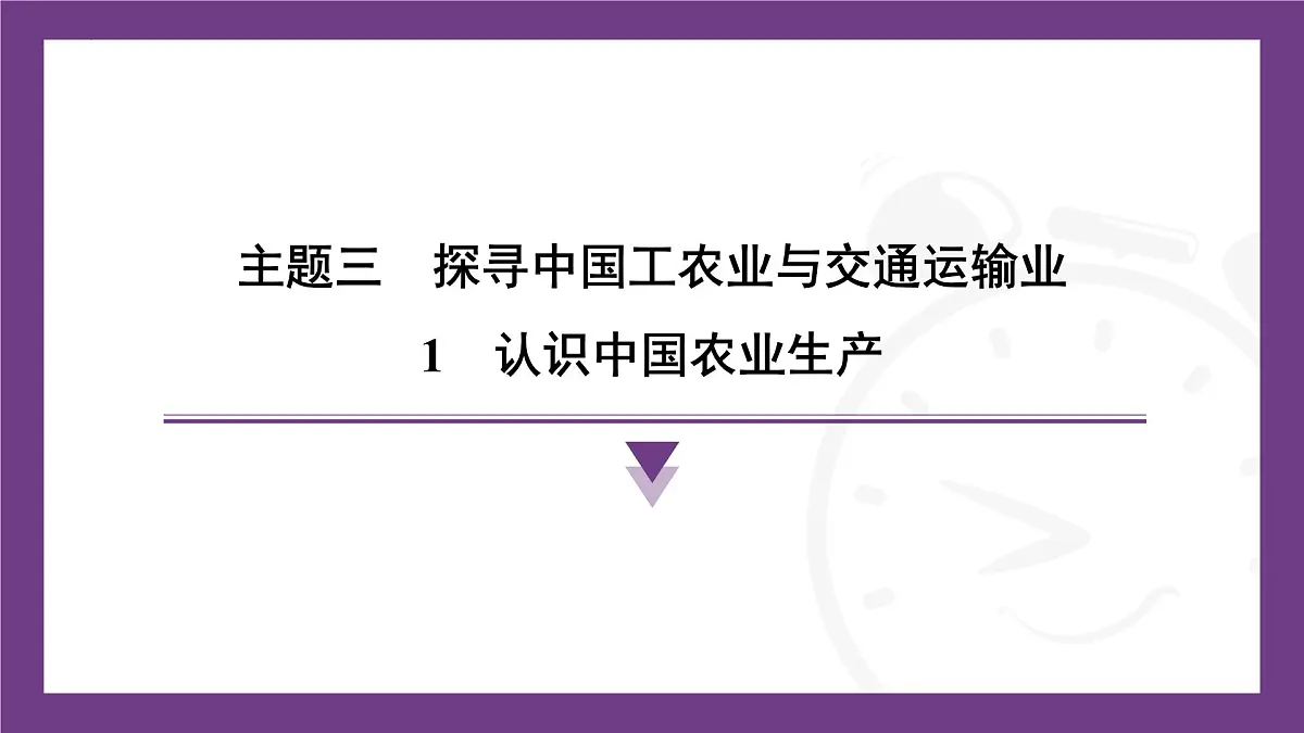 3.1 认识中国农业生产 课件-2025-2026学年八年级地理上学期晋教版（2024）第1页