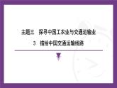 3.3 描繪中國(guó)交通運(yùn)輸線路 課件-2025-2026學(xué)年八年級(jí)地理上學(xué)期晉教版（2024）