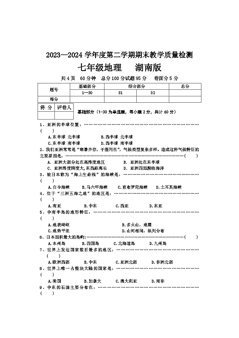 河北省张家口地区2023-2024学年七年级下学期期末地理试卷第1页
