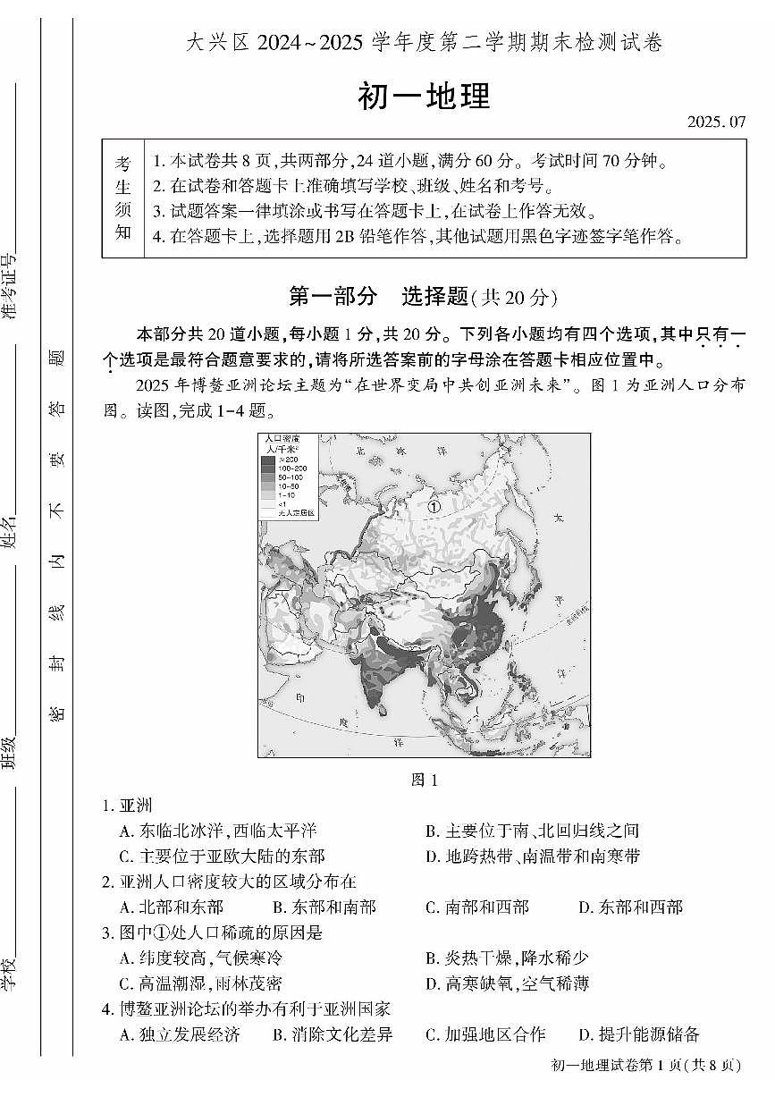 2025北京大兴初一（下）期末地理试卷含答案第1页