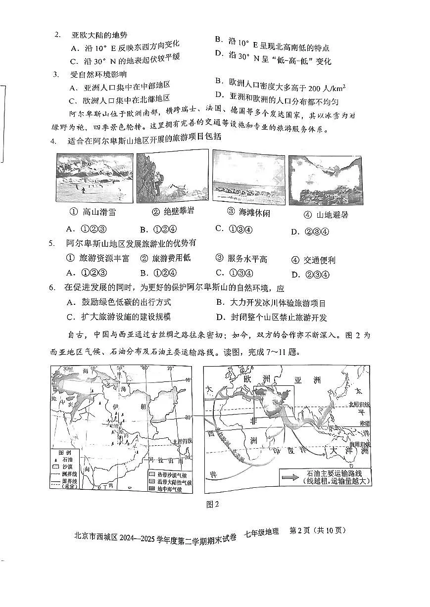 2025北京西城初一（下）期末地理试卷含答案第2页
