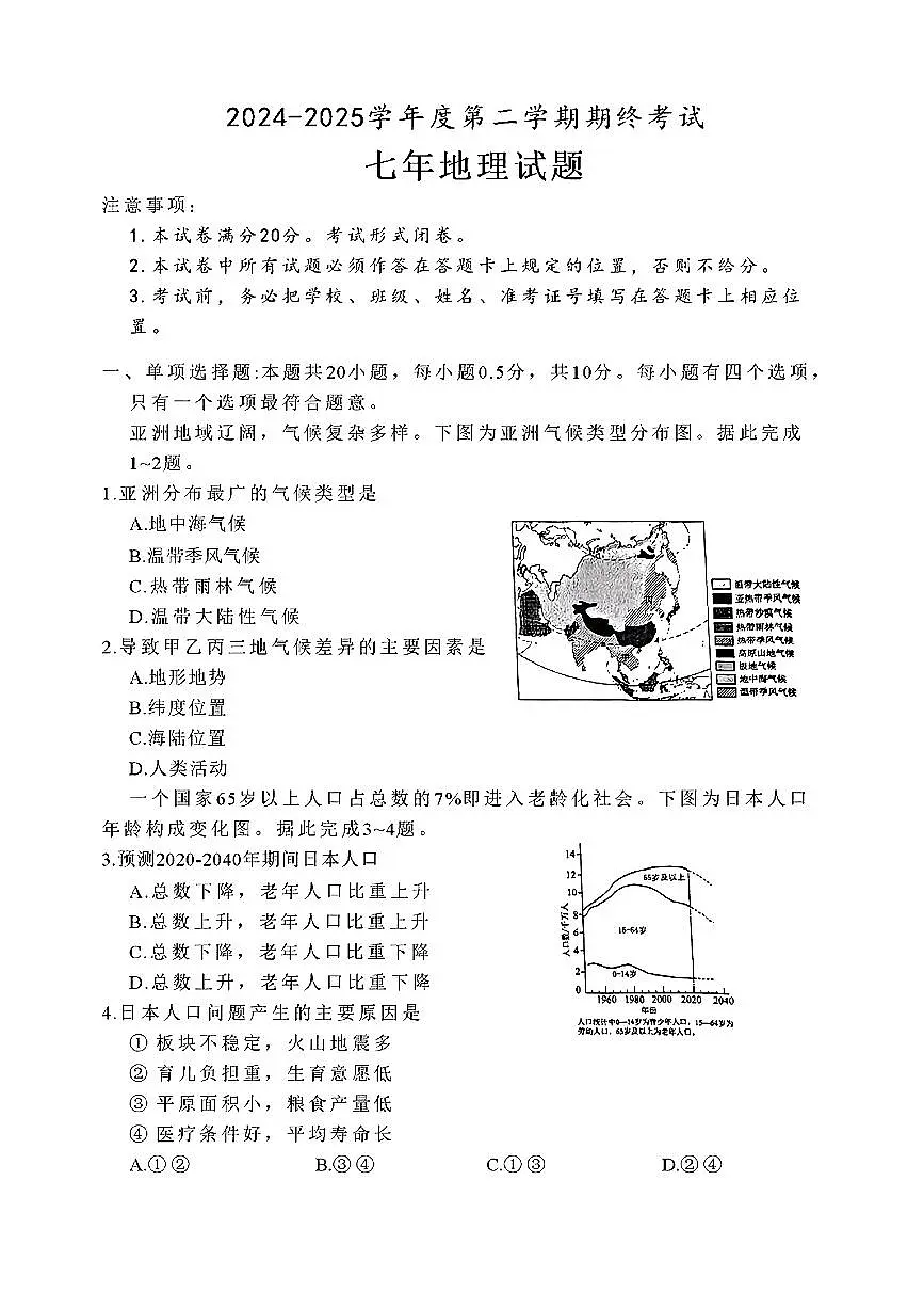 江苏省盐城市部分学校2024-2025学年七年级下地理期末试卷第1页