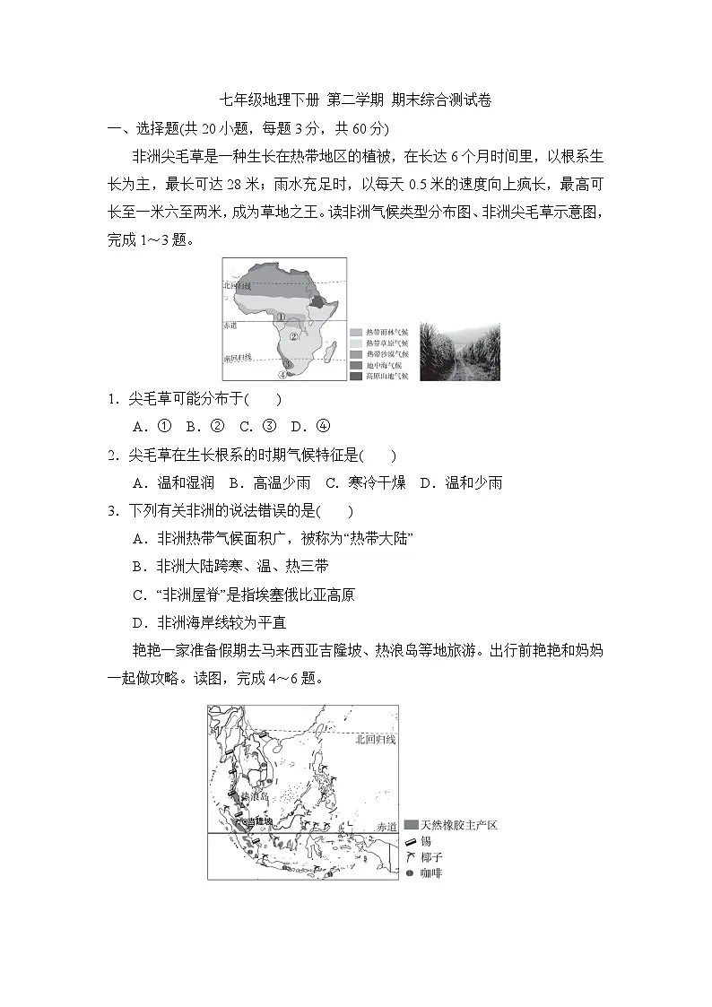 七年级地理下册 第二学期 期末综合测试卷（湘教版 2025年春）(一)第1页