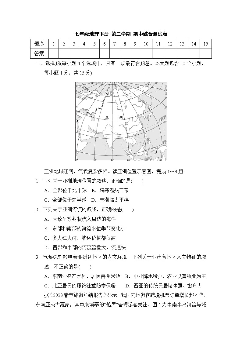 七年级地理下册 第二学期 期中综合测试卷（晋教版 2025年春）第1页