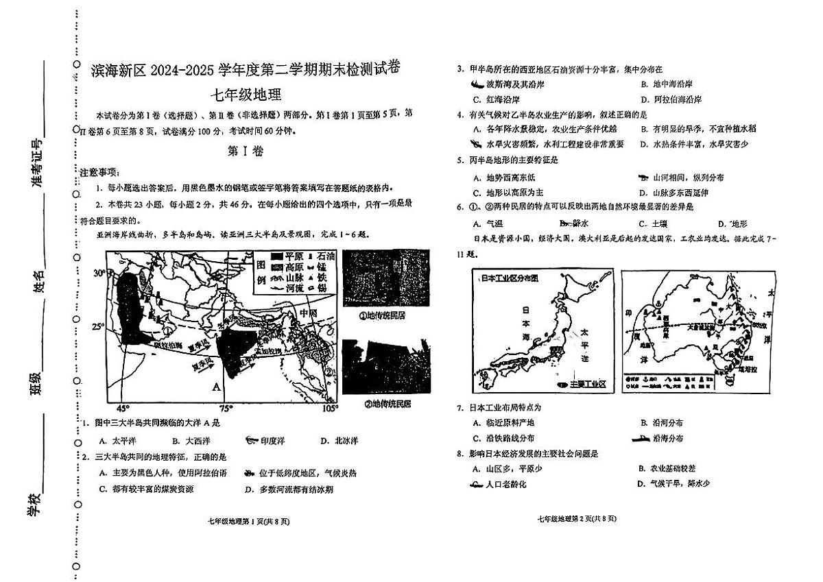 天津市滨海新区2024-2025学年七年级下地理期末试卷第1页