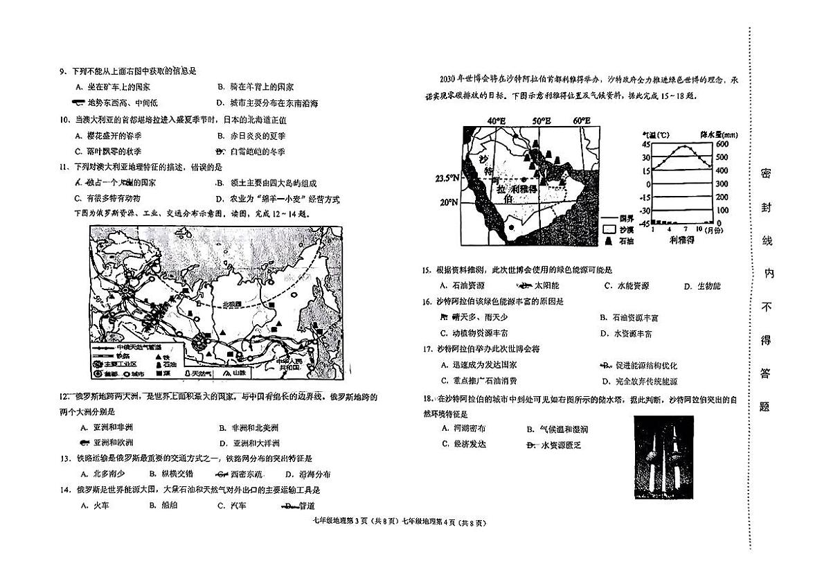 天津市滨海新区2024-2025学年七年级下地理期末试卷第2页