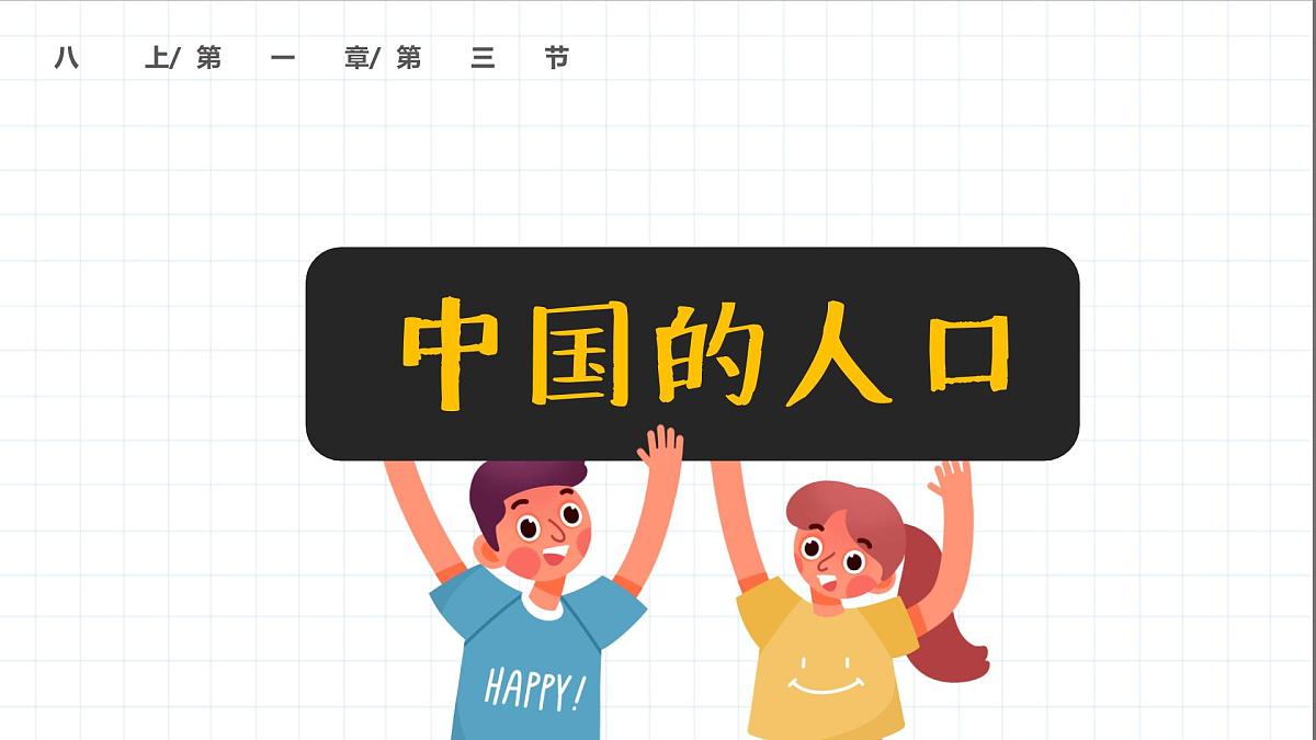 湘教版八年级上册地理1.3 中国的人口 PPT课件第2页