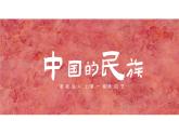 湘教版八年級上冊地理1.4 中國的民族 PPT課件