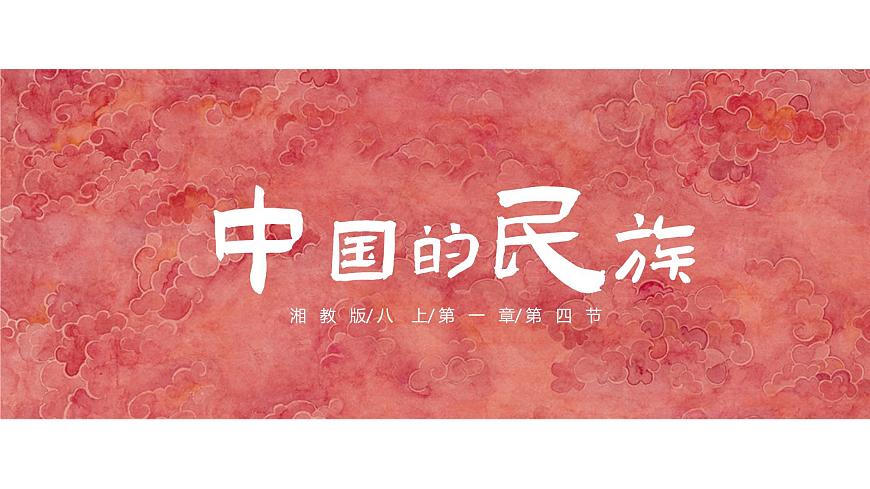 湘教版八年级上册地理1.4 中国的民族 PPT课件第2页