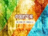 湘教版八年級(jí)上冊(cè)地理2.2 中國(guó)的氣候 PPT課件