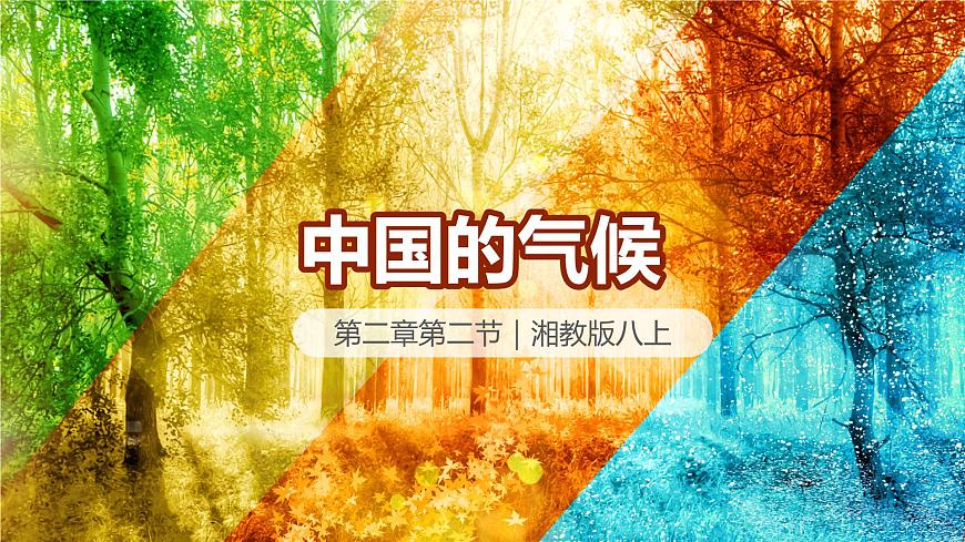 湘教版八年级上册地理2.2 中国的气候 PPT课件第1页