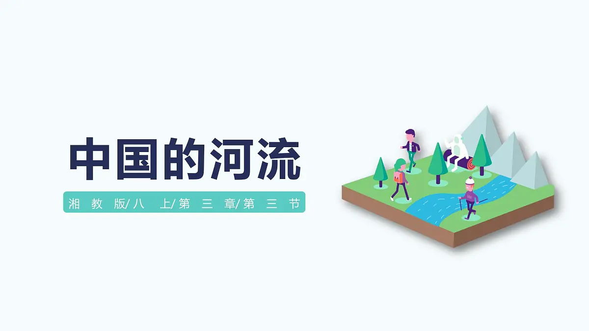 湘教版八年级上册地理2.3 中国的河流 PPT课件第1页