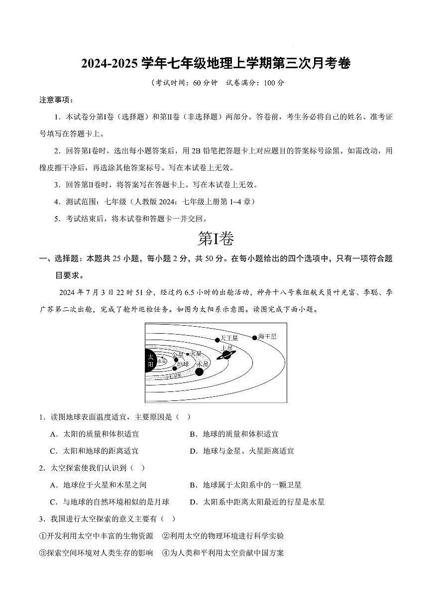 人教版2024-2025学年上学期七年级上册地理第三次月考试卷含答案第1页