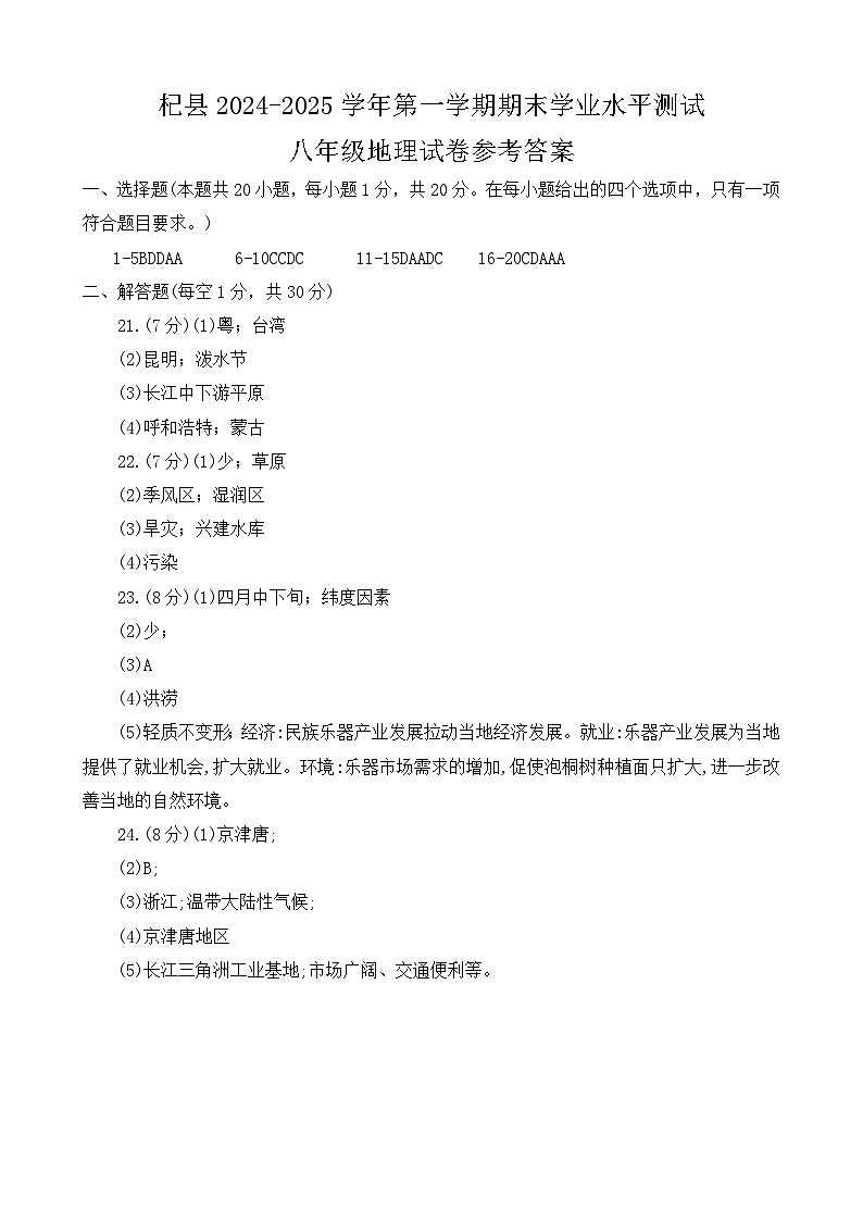 河南省开封市杞县2024-2025学年八年级上学期期末地理答案第1页