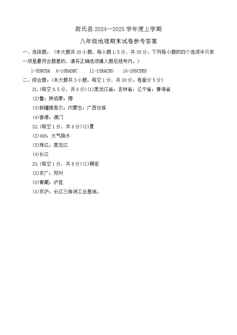 河南省开封市尉氏县2024-2025学年八年级上学期期末地理试卷答案第1页