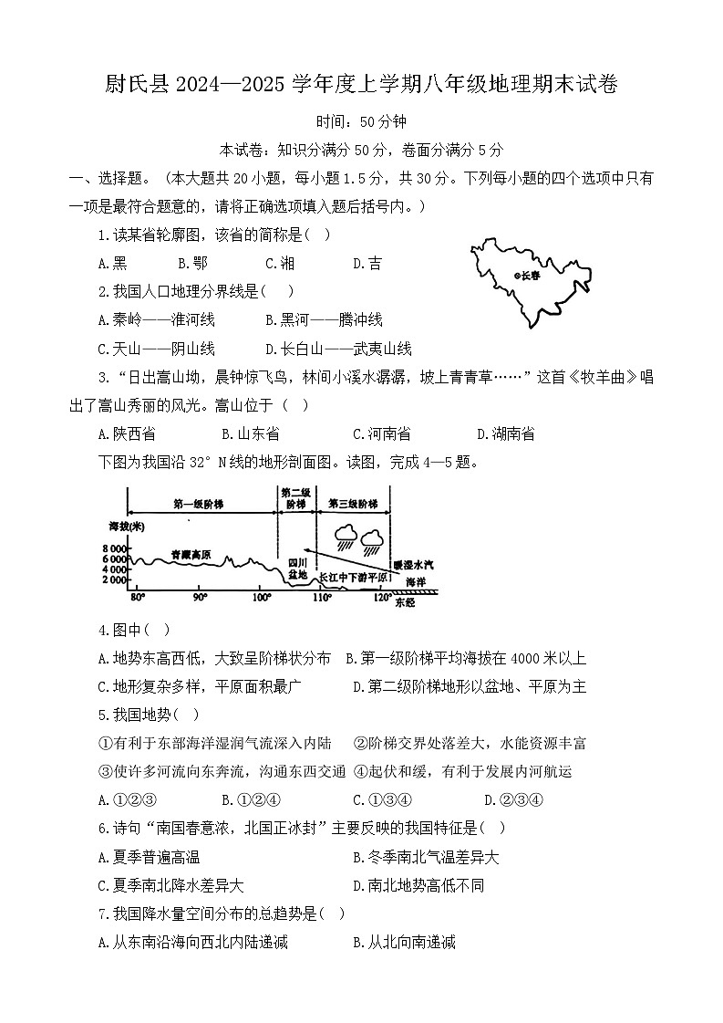 河南省开封市尉氏县2024-2025学年八年级上学期期末地理试卷第1页