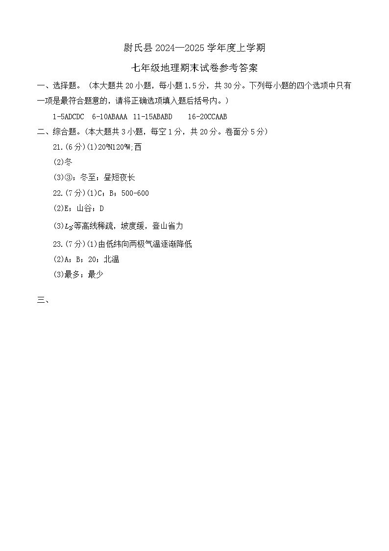 河南省开封市尉氏县2024-2025学年七年级上学期期末地理试卷答案第1页