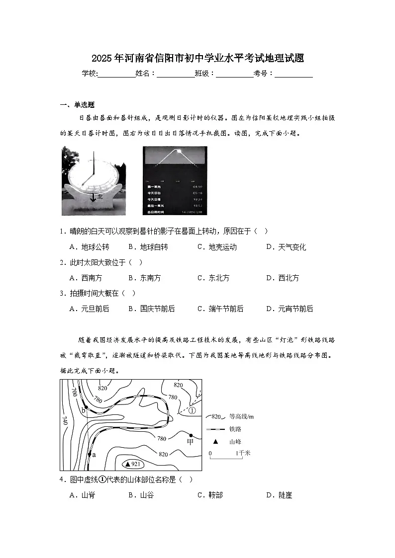 2025年河南省信阳市初中学业水平考试地理试题（附答案解析）第1页