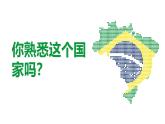 湘教版七年級下冊地理  探究與實踐《走進巴西》PPT課件