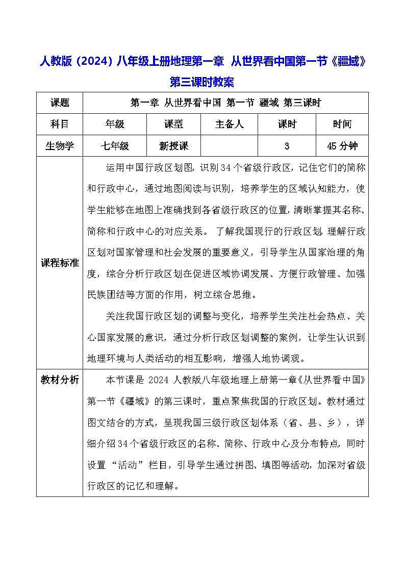 人教版（2024）八年级上册地理第一章 从世界看中国第一节《疆域》第三课时教案第1页