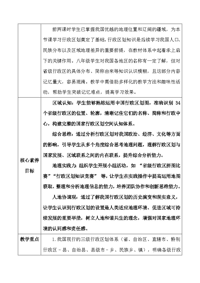 人教版（2024）八年级上册地理第一章 从世界看中国第一节《疆域》第三课时教案第2页