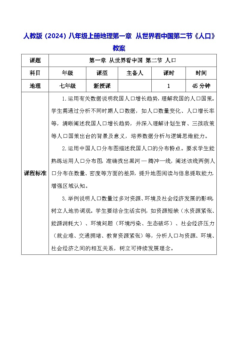 人教版（2024）八年级上册地理第一章 从世界看中国第二节《人口》教案第1页